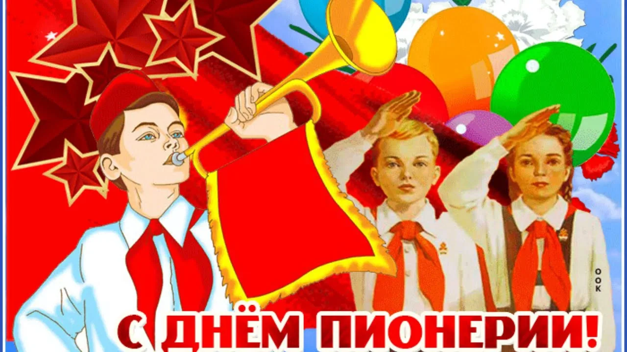 С праздником пионеры!.