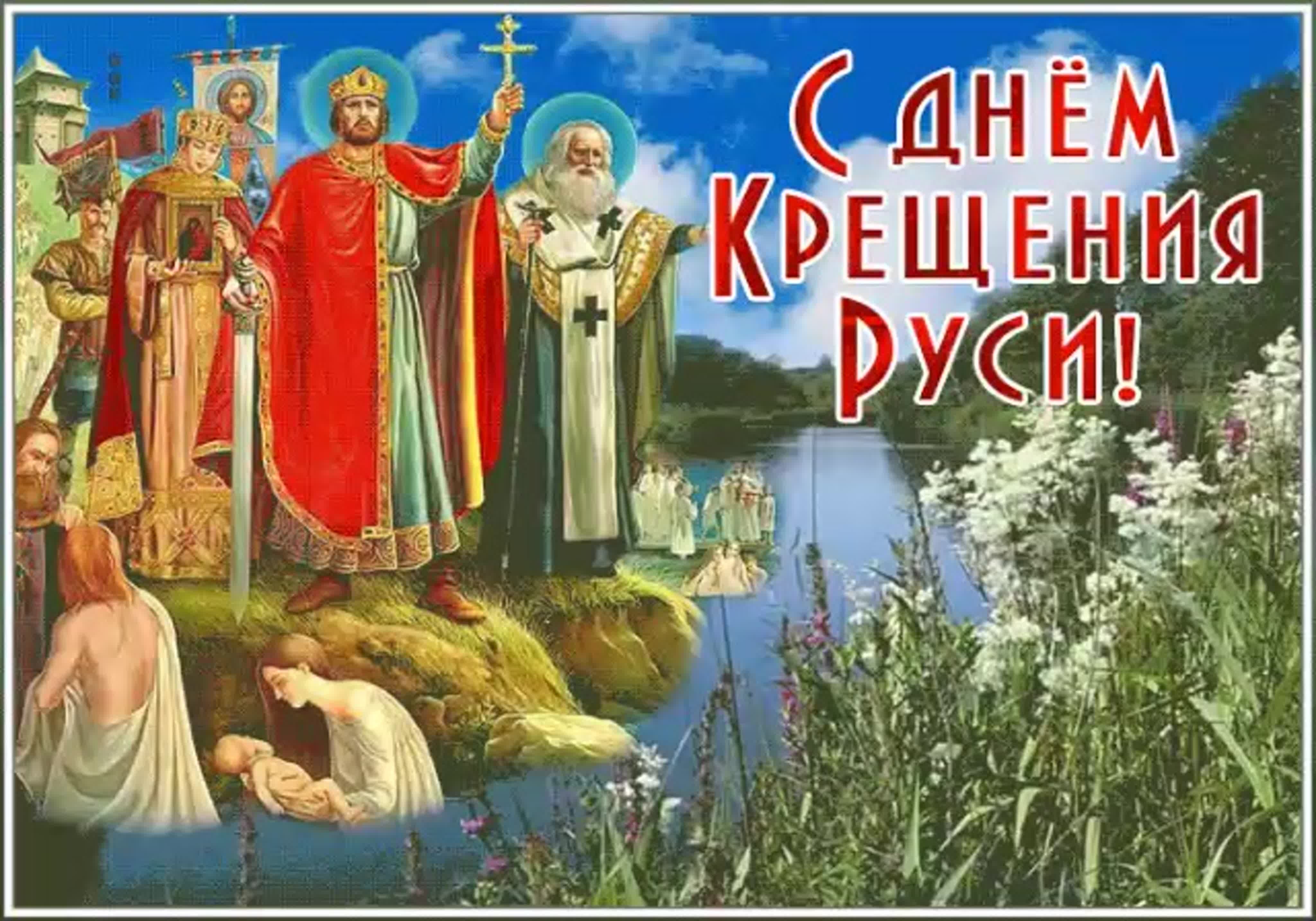 День Крешения Руси..