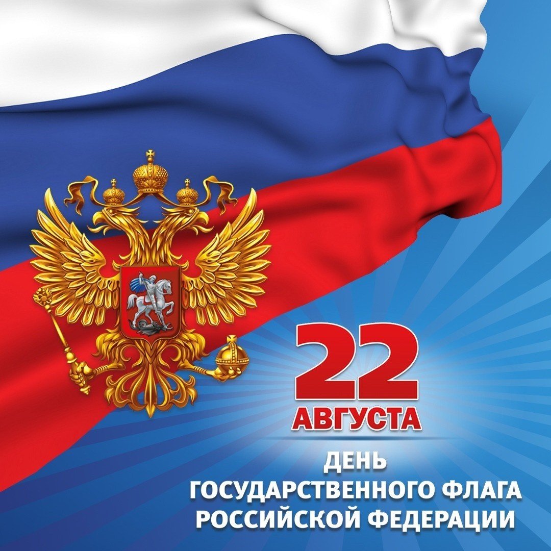 День Государственного флага Российской Федерации.
