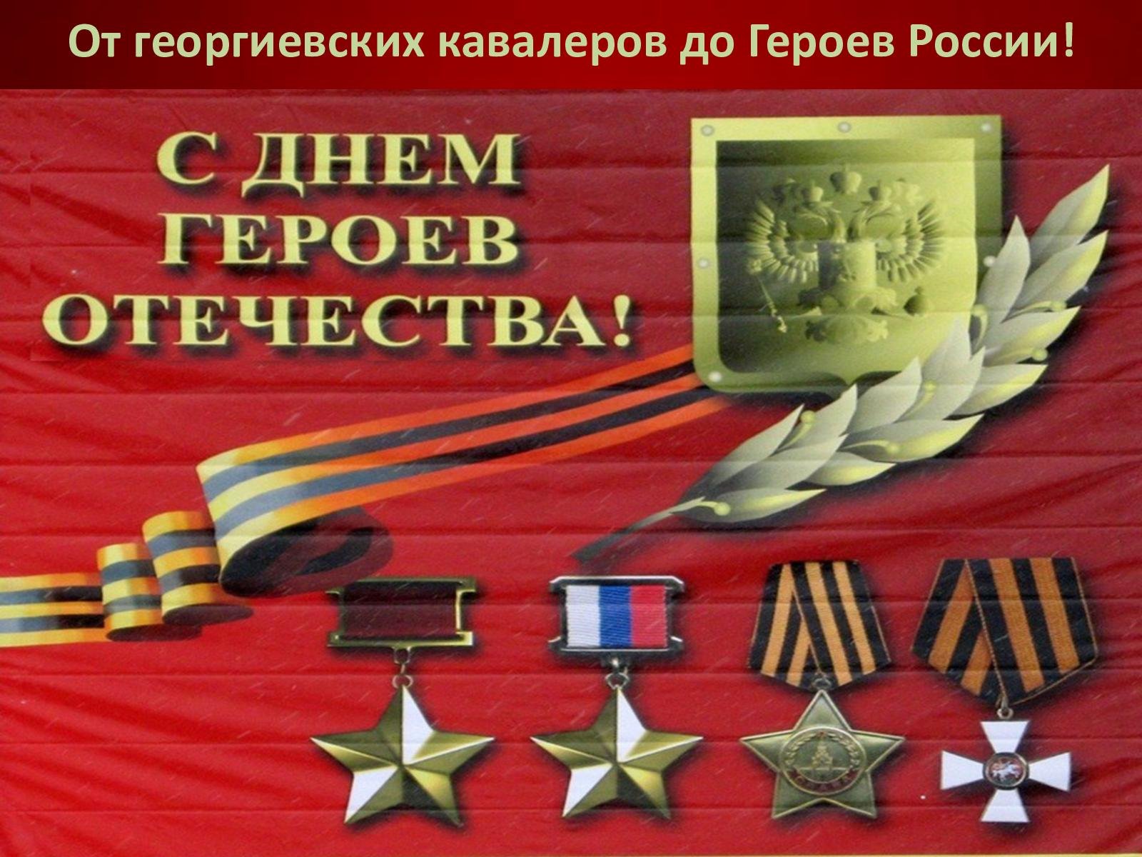 День Героев  Отечества.