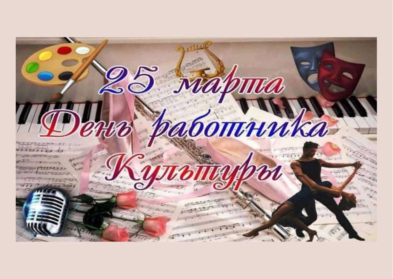 День работника культуры.