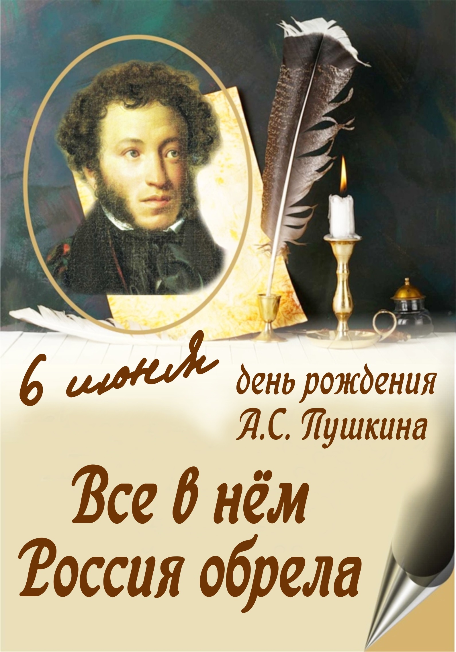 День русского языка и Пушкинский день России!.