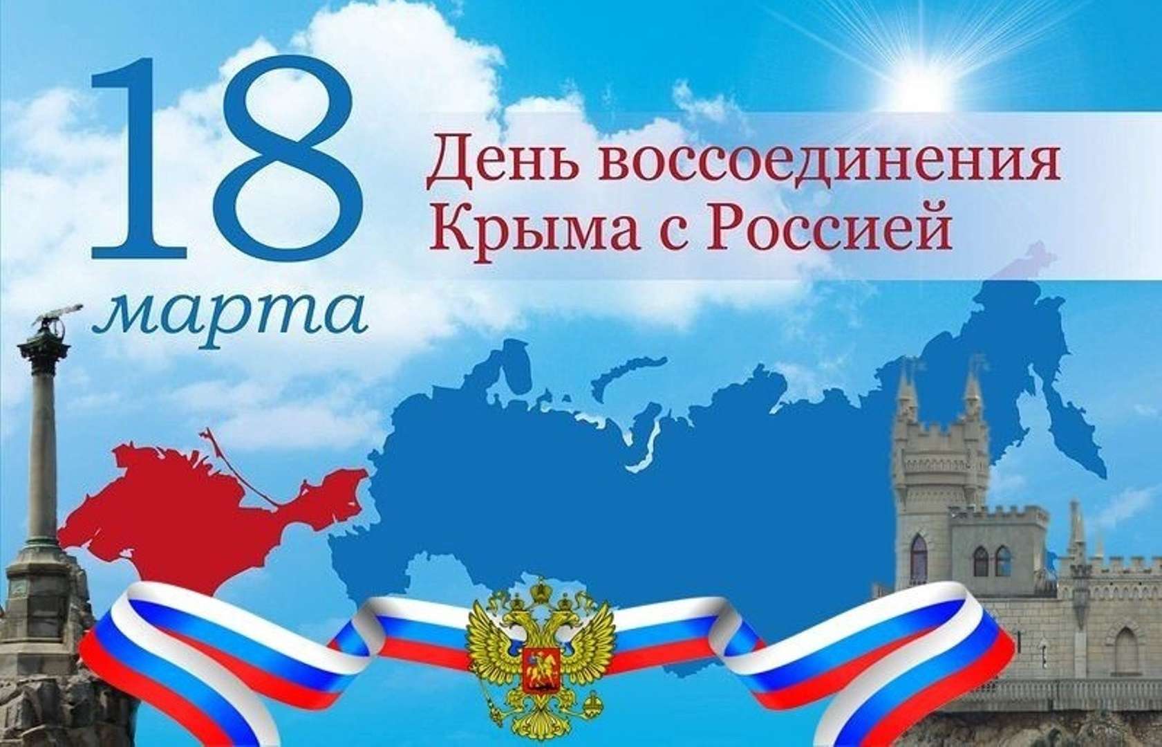 18 марта — День воссоединения Крыма с Россией.