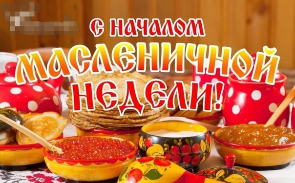 Широкая Масленица.