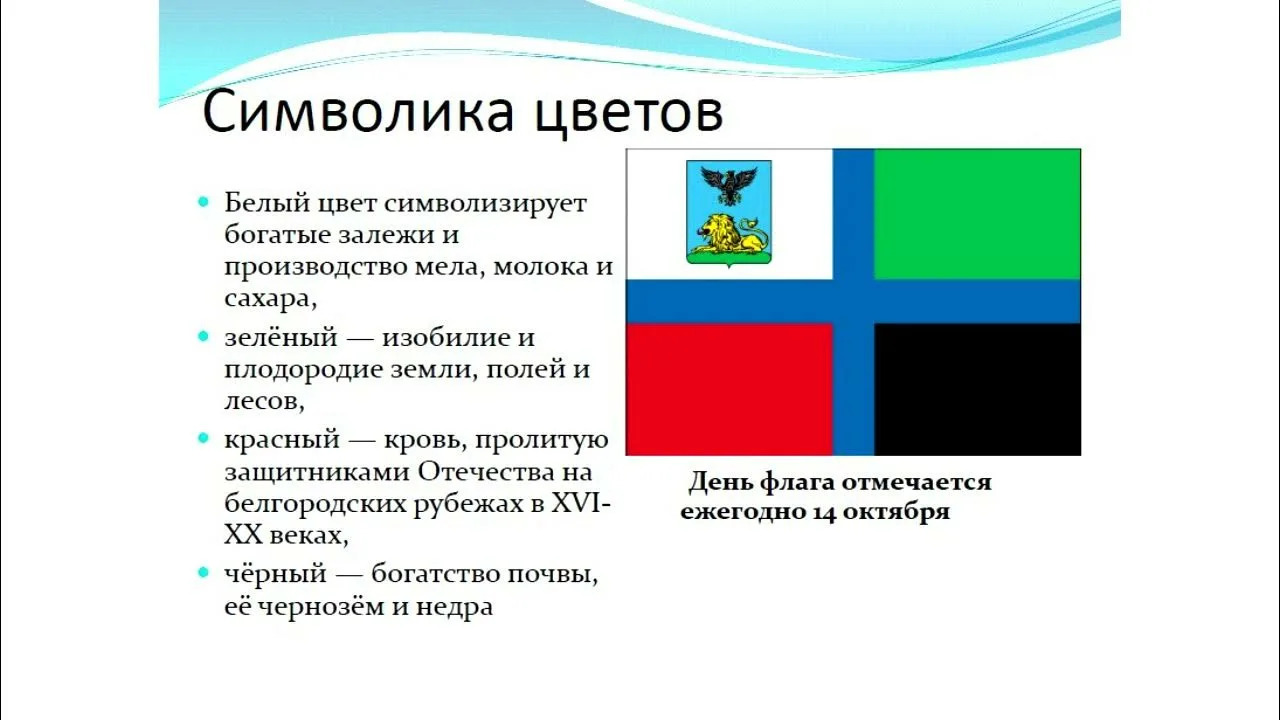 День флага Белгородской области.