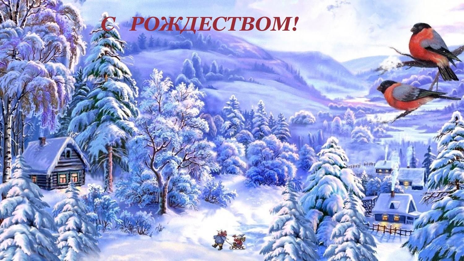 С Рождеством!.