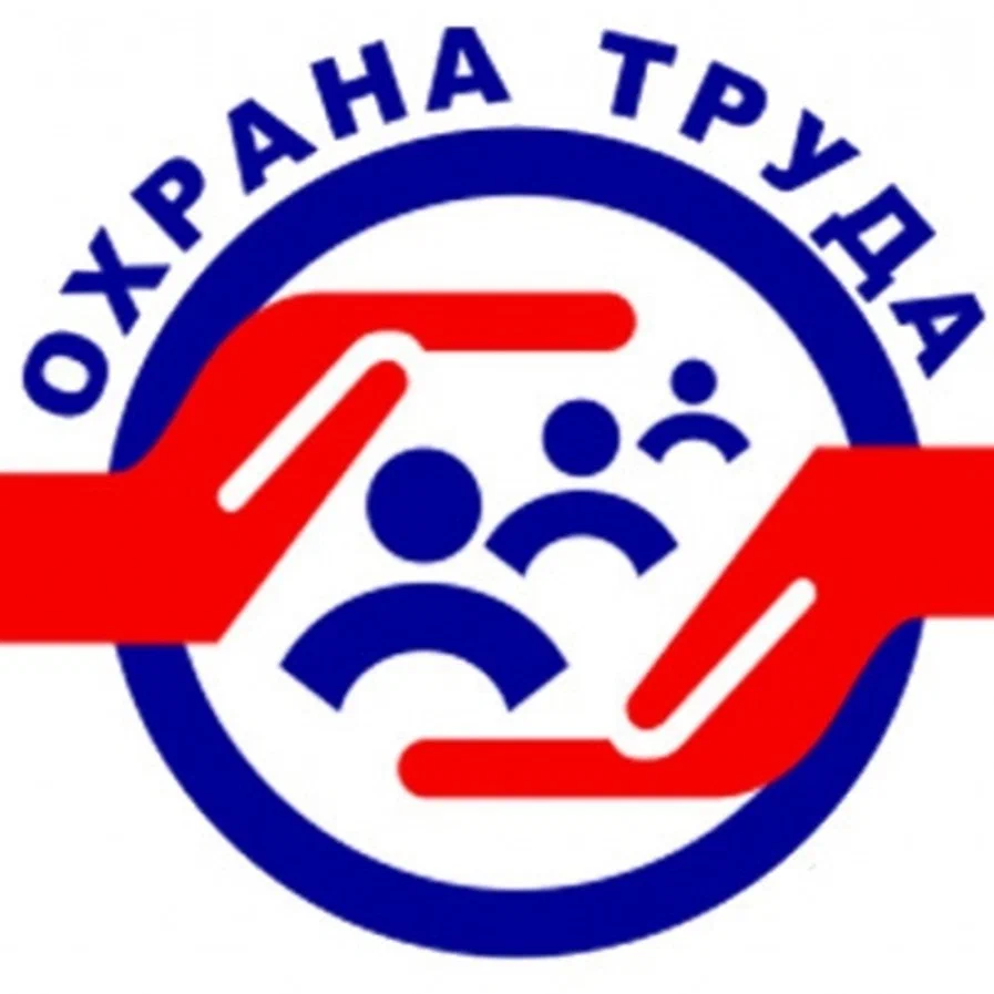 Охрана труда