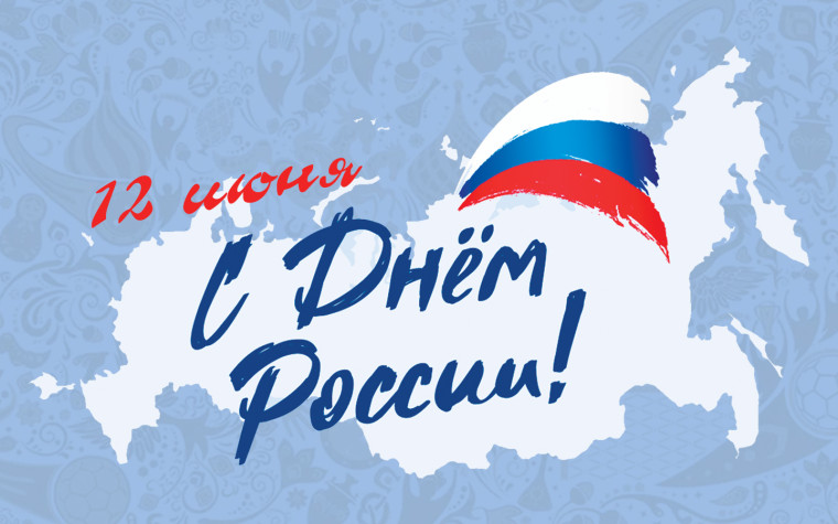 День России!. День России!.